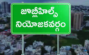 జూబ్లిహిల్స్ ఉపఎన్నిక బరిలో 58 మంది అభ్యర్థులు: ఇక రసవత్తర పోరు!