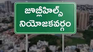 జూబ్లీహిల్స్ ఉపఎన్నిక సందర్భంగా నవంబర్ 11న ప్రభుత్వ సెలవు ప్రకటన