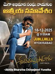 మెగాస్టార్ సంక్రాంతి సందడి: రేపు జూబ్లీహిల్స్‌లో చిరంజీవి అభిమానుల భారీ భేటీ!