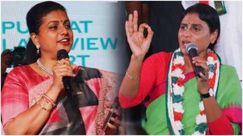 ఏపీ రాజకీయాల్లో షర్మిల వర్సెస్ రోజా..