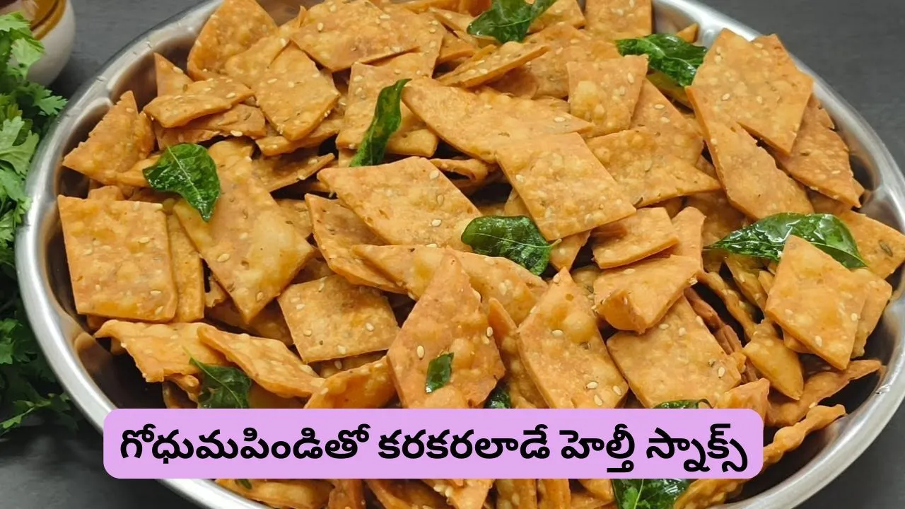 టీ టైమ్కు పర్ఫెక్ట్ స్నాక్.. గోధుమపిండితో కరకరలాడే క్రిస్పీ చిప్స్ ఇలా తయారు చేయండి