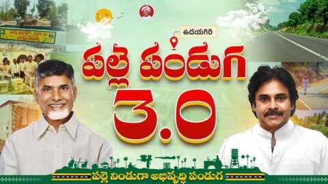 ఏపీలో పల్లె పండుగ 3.0 జోష్..! రాష్ట్ర అభివృద్ధికి రూ.11,085 కోట్ల ప్యాకేజీ!